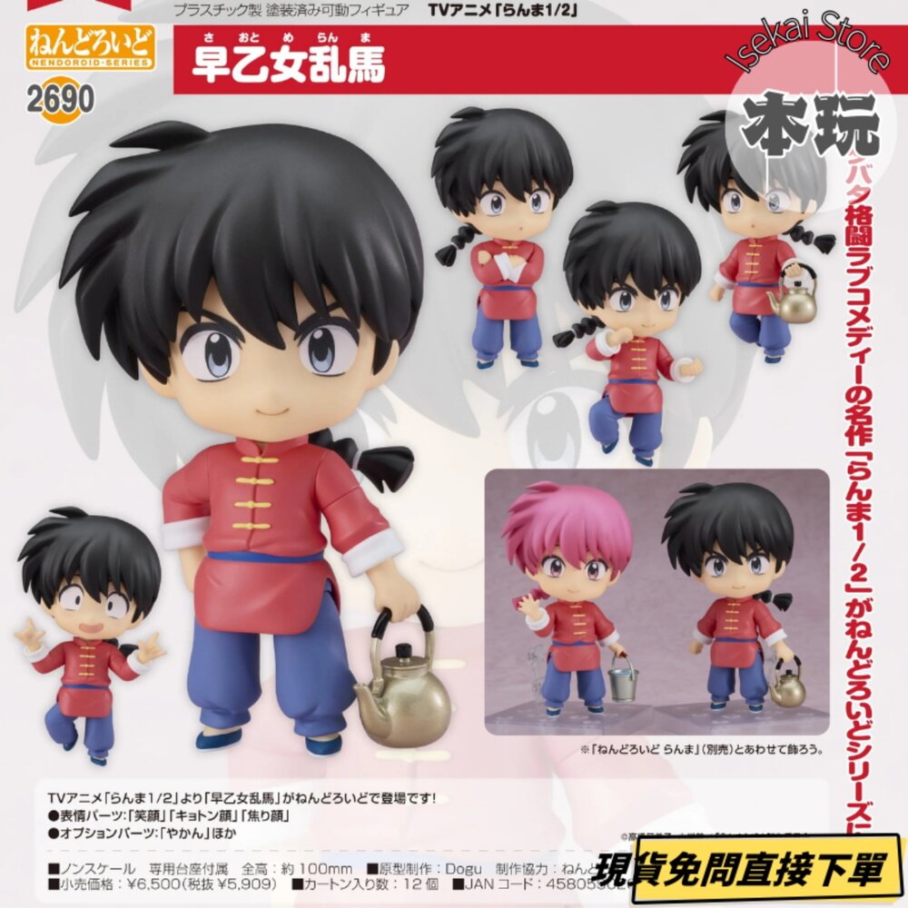 4580590205307-現貨 黏土人 早乙女亂馬 亂馬 全新 正版 GSC 2690 Q版 PVC 公仔