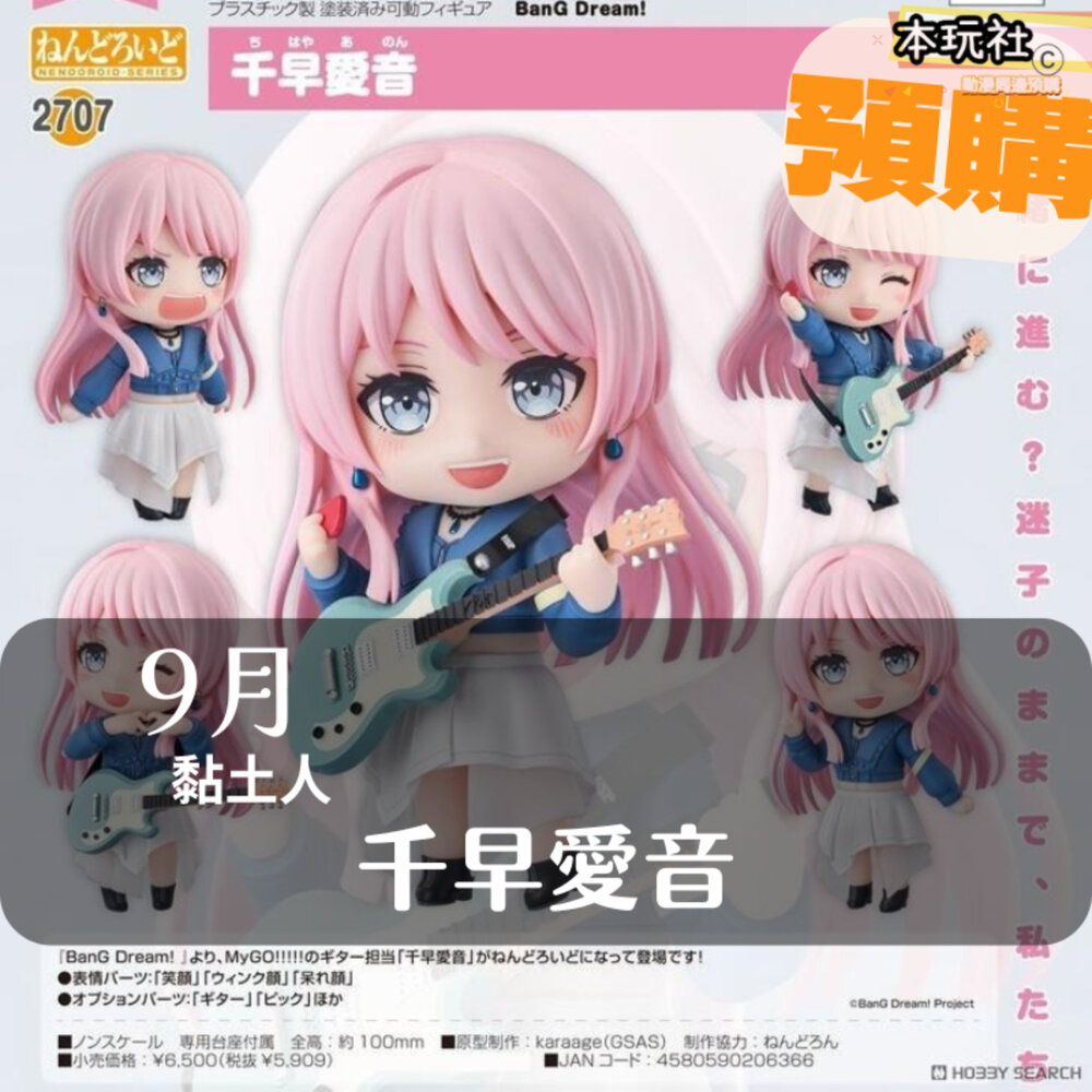 4580590206366-預購 9月 黏土人 千早愛音 MYGO 正版 GSC Q版 2707 PVC 公仔