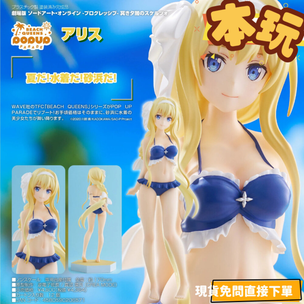 4580590206571-現貨 POP UP PARADE 愛麗絲 刀劍神域 全新 正版 GSC PVC BEACH QUEENs 公仔