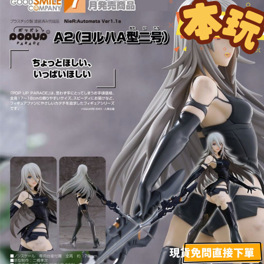 4580590207127-全新 現貨 POP UP PARADE A2 尼爾 正版 GSC PVC 寄葉A型2號 公仔