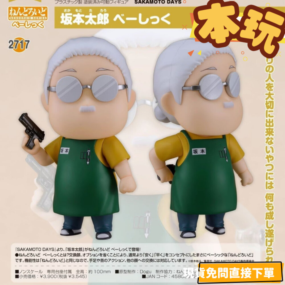 4580590207189-全新 現貨 黏土人 坂本太郎 正版 GSC 可動 2717 BASIC PVC 公仔