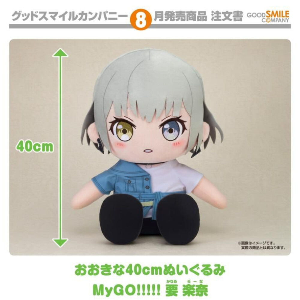 4580590208063-預購 7月 玩偶 要樂奈 大尺寸 BanG Dream It's MYGO 正版 GSC 玩偶 公仔