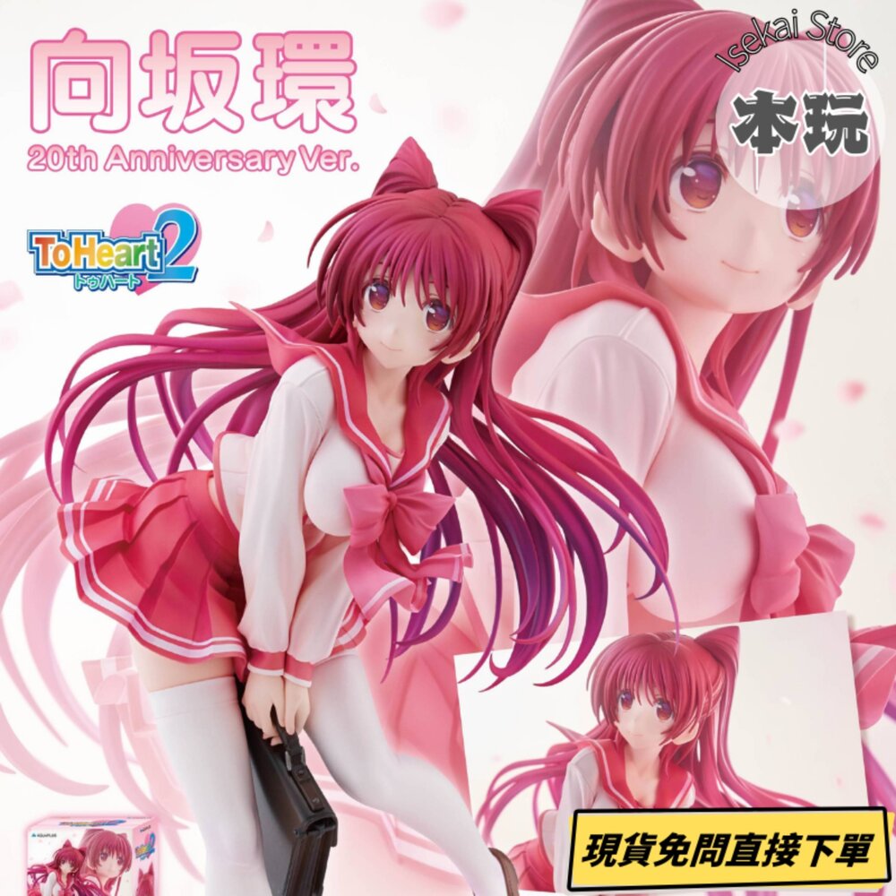 4580590208667-現貨 向坂環 ToHeart2 20周年 全新 正版 GSC 1/7 PVC 20th 週年公仔