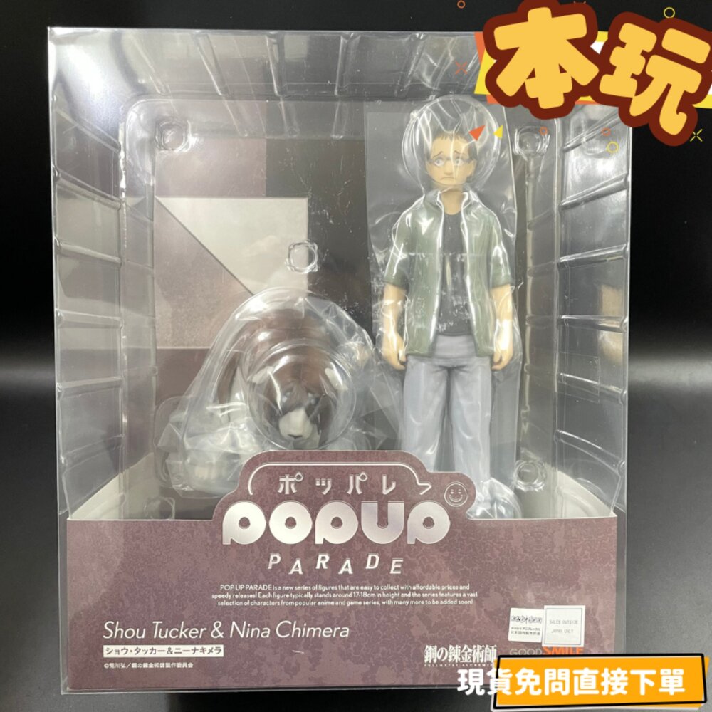 現貨 POP UP PARADE 修‧塔克&妮娜合成獸 鋼之煉金術師 全新 正版 GSC PVC 公仔-圖片-1