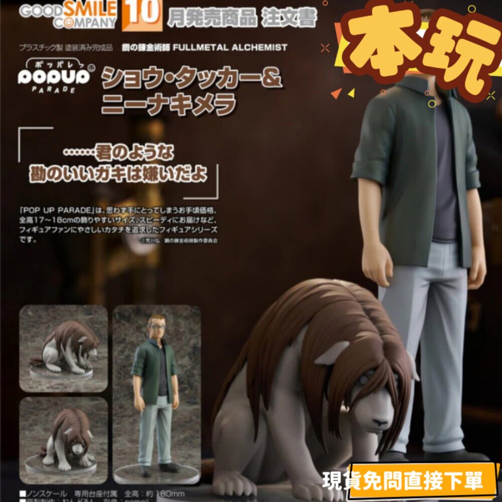 4580590209602-現貨 POP UP PARADE 修‧塔克＆妮娜合成獸 鋼之煉金術師 全新 正版 GSC PVC 公仔