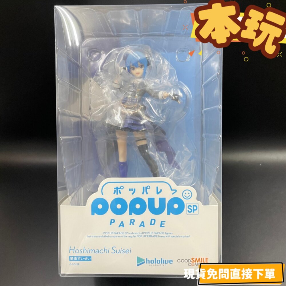 現貨 POP UP PARADE 星街彗星 HOLOLIVE 全新 正版 GSC PVC SP 公仔-圖片-1