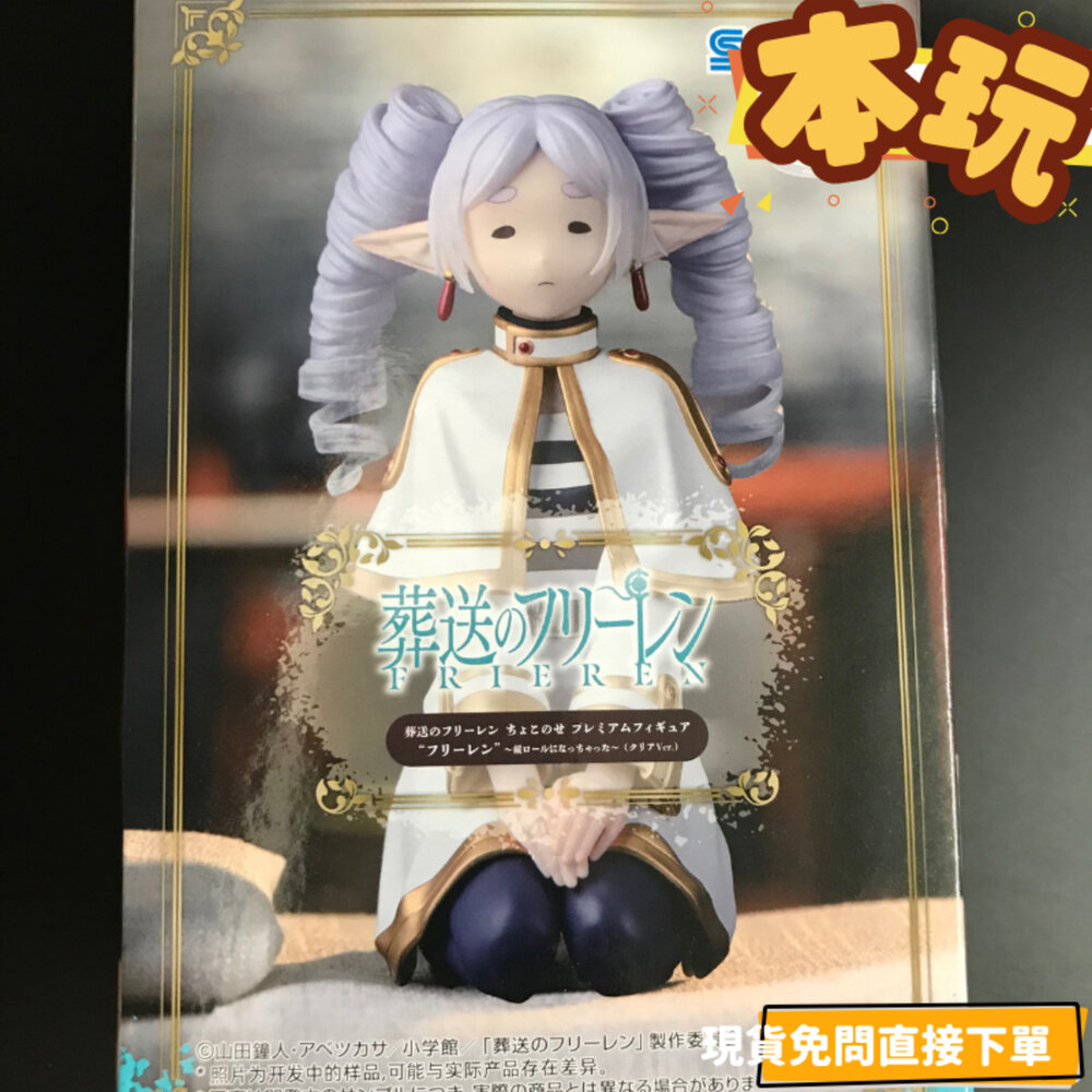 4582733444567-全新 現貨 芙莉蓮 葬送的芙莉蓮 景品 正版 SEGA 變成豎捲髮了 卷髮 坐姿 景品 公仔