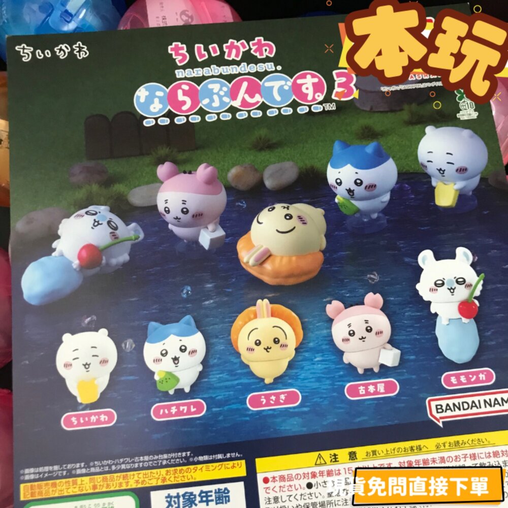 4582769744815-現貨 扭蛋 吉伊卡哇 排排站 3 全新 正版BANDAI 小八貓 烏薩奇 小桃鼠 古本屋 公仔