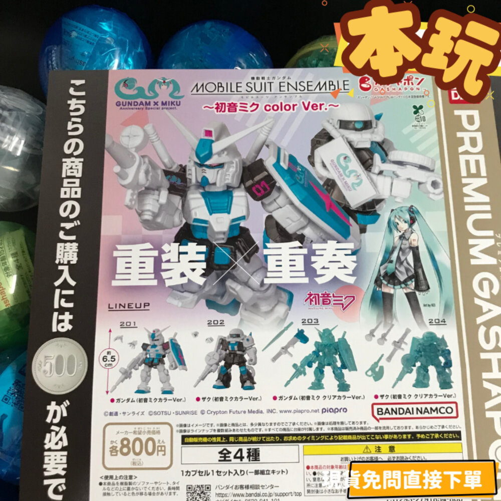 4582769846526-現貨 套組 扭蛋 初音未來 鋼彈 全新 正版 BANDAI 初音 gundam 重裝 重奏 轉蛋 盒玩 公仔