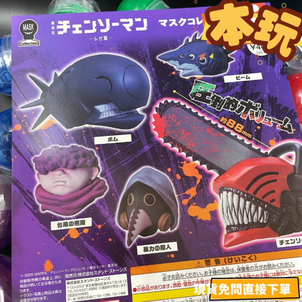 4589675717698 - 現貨 扭蛋 鏈鋸人 蕾潔篇 全新 正版 STASTO STAND STONE 面具 公仔