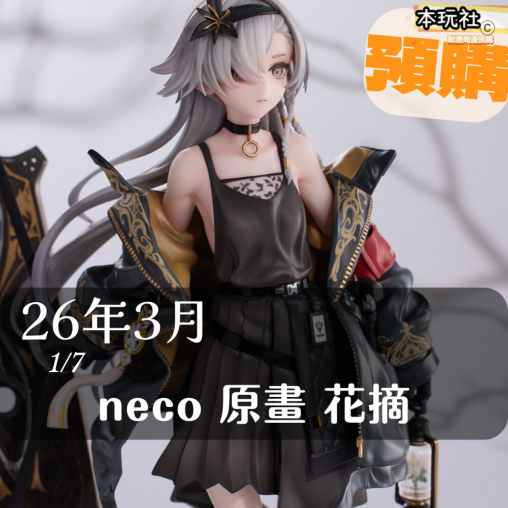 4595987858158-預購 26年3月 neco 原畫 花摘 正版 VKEND 1/7 PVC 公仔