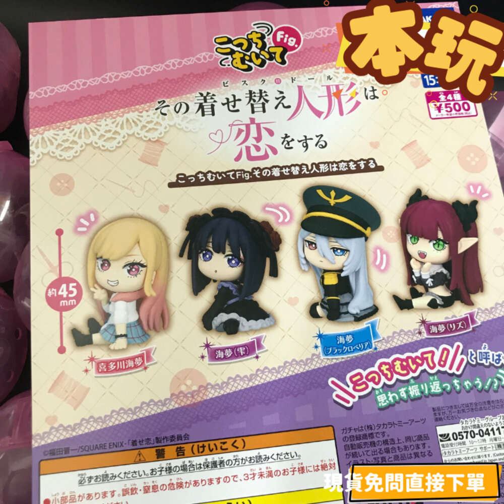 4904790086847 - 現貨 扭蛋 戀上換裝娃娃 全新 正版 T-ARTS 看這邊 喜多川海夢 LIZ 黑江雫 公仔