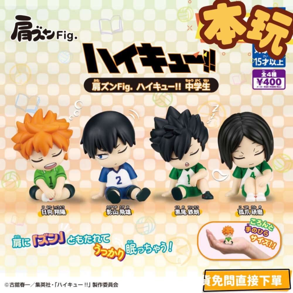 4904790088193-全新 現貨 扭蛋 排球少年 國中生 全新 正版 T-ARTS 靠肩 比肩 日向 孤爪 黑尾 影山 公仔