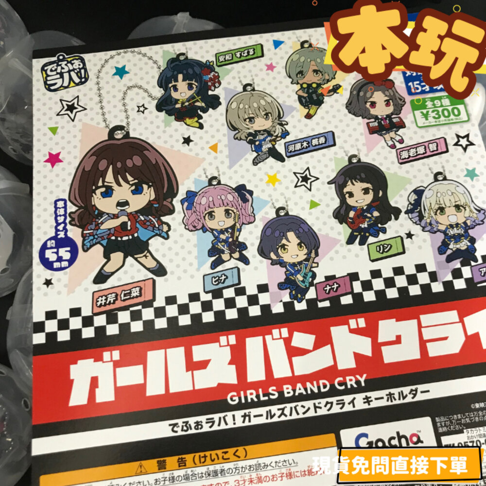 全新 現貨 Girls Band Cry 扭蛋 正版 TAKARATOMY 井芹仁菜 河原木桃香 珠鍊 吊飾 公仔-圖片-1