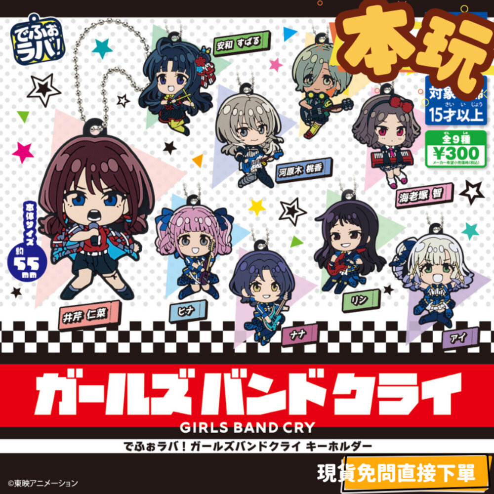 4904790092091-全新 現貨 Girls Band Cry 扭蛋 正版 TAKARATOMY 井芹仁菜 河原木桃香 珠鍊 吊飾 公仔