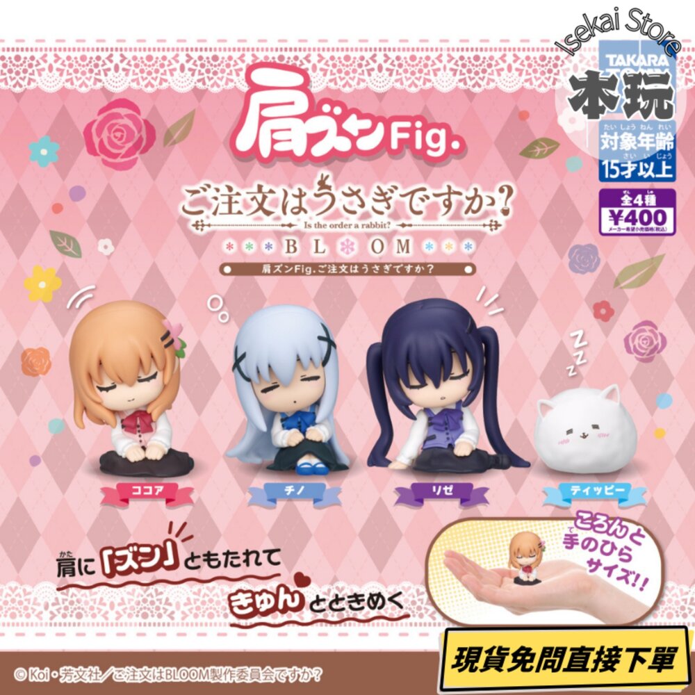 4904790093111-現貨 扭蛋 請問您今天要來點兔子嗎？ 靠肩公仔 全新 正版 T-ARTS 靠肩 比肩 點兔 公仔