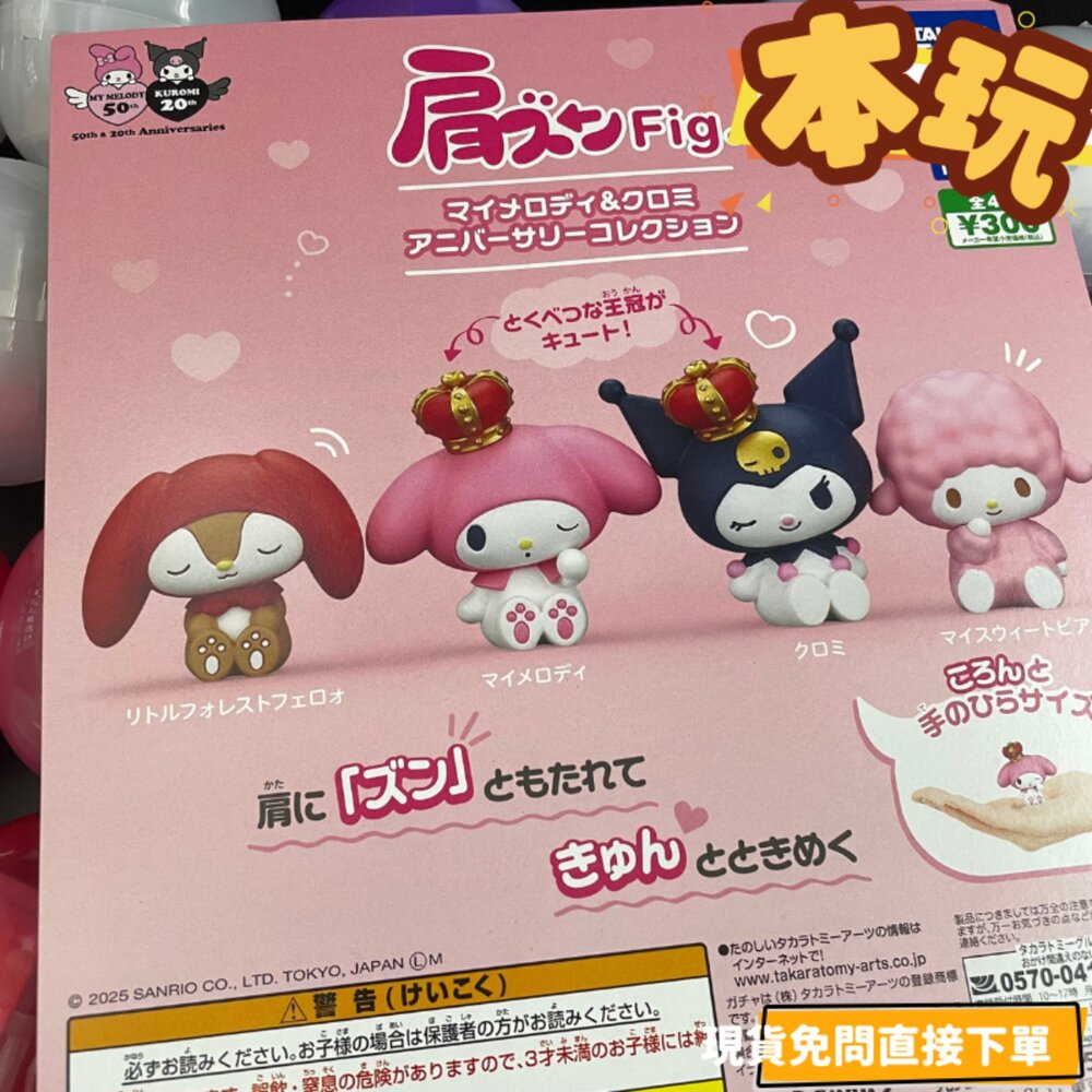 4904790097553-現貨 扭蛋 美樂蒂 酷洛米 靠肩公仔 全新 正版 T-ARTS 靠肩 比肩 三麗鷗 公仔