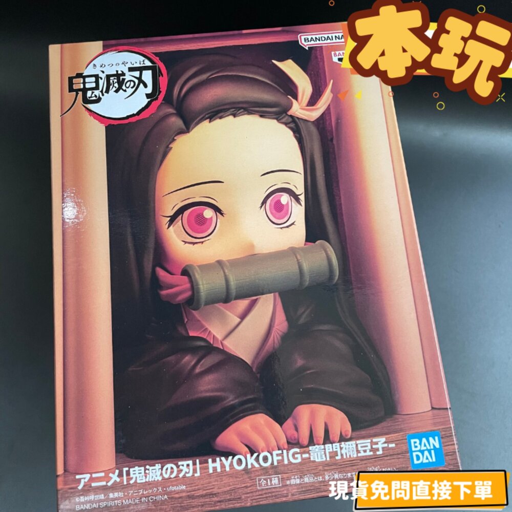 4983164298925-現貨 竈門禰豆子 鬼滅之刃 景品 全新 正版 BANPRESTO HYOKOFIG 禰豆子 代理 公仔