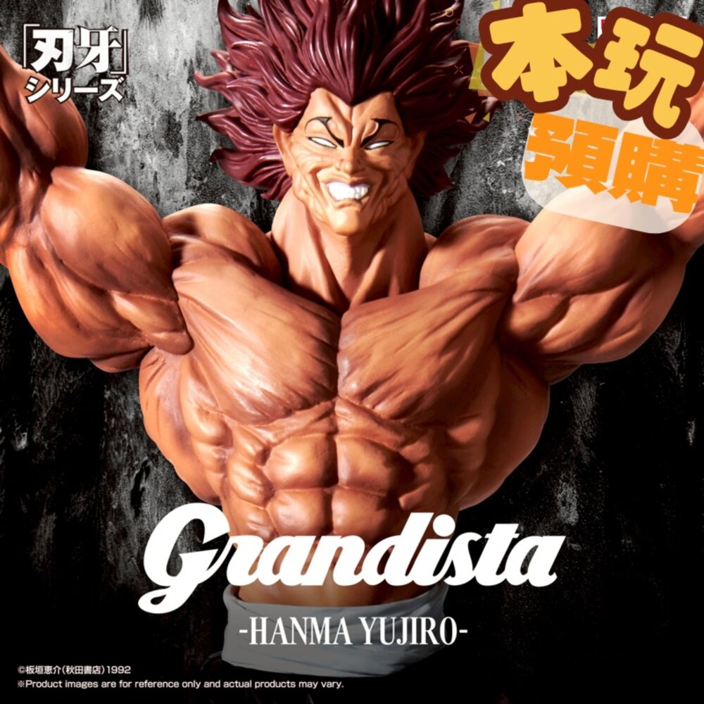 4983164300444-預購 12月 刃牙 Grandista 範馬勇次郎 正版 景品 公仔
