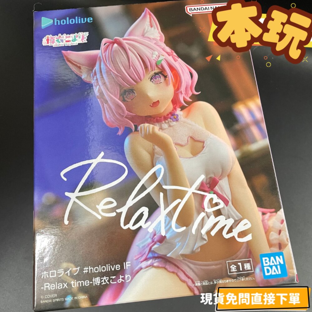 現貨博衣可佑理HololiveIFpetitRelaxtime全新正版banpresto景品公仔