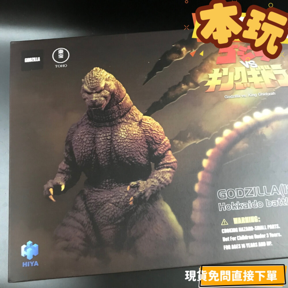 6957534203442-全新 現貨 雙頭雕 哥吉拉 大戰王者基多拉 正版 HIYA 海雅 哥斯拉 1991 北海道 公仔