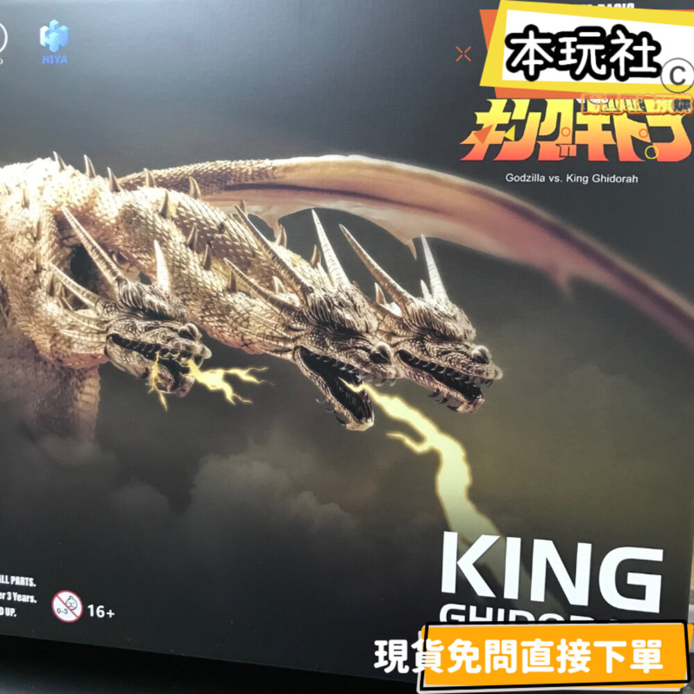 6957534203732-現貨 基多拉 1991 全新 正版 HIYA 海雅 EXQUISITE 哥吉拉 王者基多拉 公仔