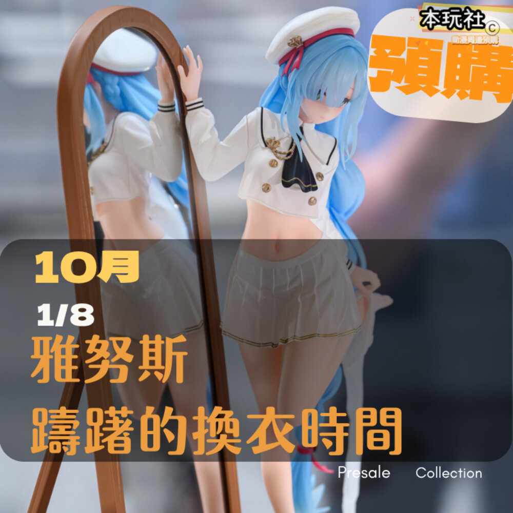 6971804911363-預購 10月 雅努斯 躊躇的換衣時間 碧藍航線 正版 Myethos Gift+ 1/8 PVC 公仔