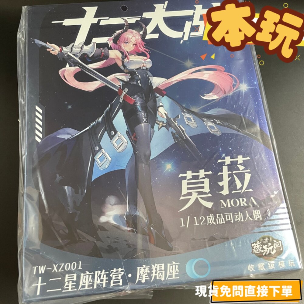 6973204262687-現貨 莫菈 MORA 全新 正版 藏玩閤 1/12 可動 機娘 十二大戰 摩羯座 公仔