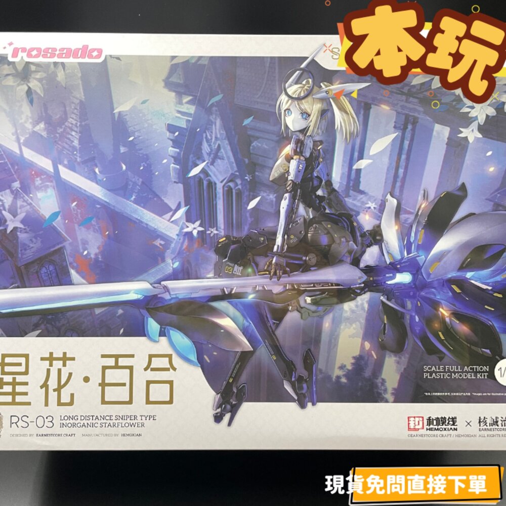 6975406890293-現貨 蘿莎計劃 星花 百合 MK3  全新 正版 和模線×核誠治造 1/10 PVC 公仔