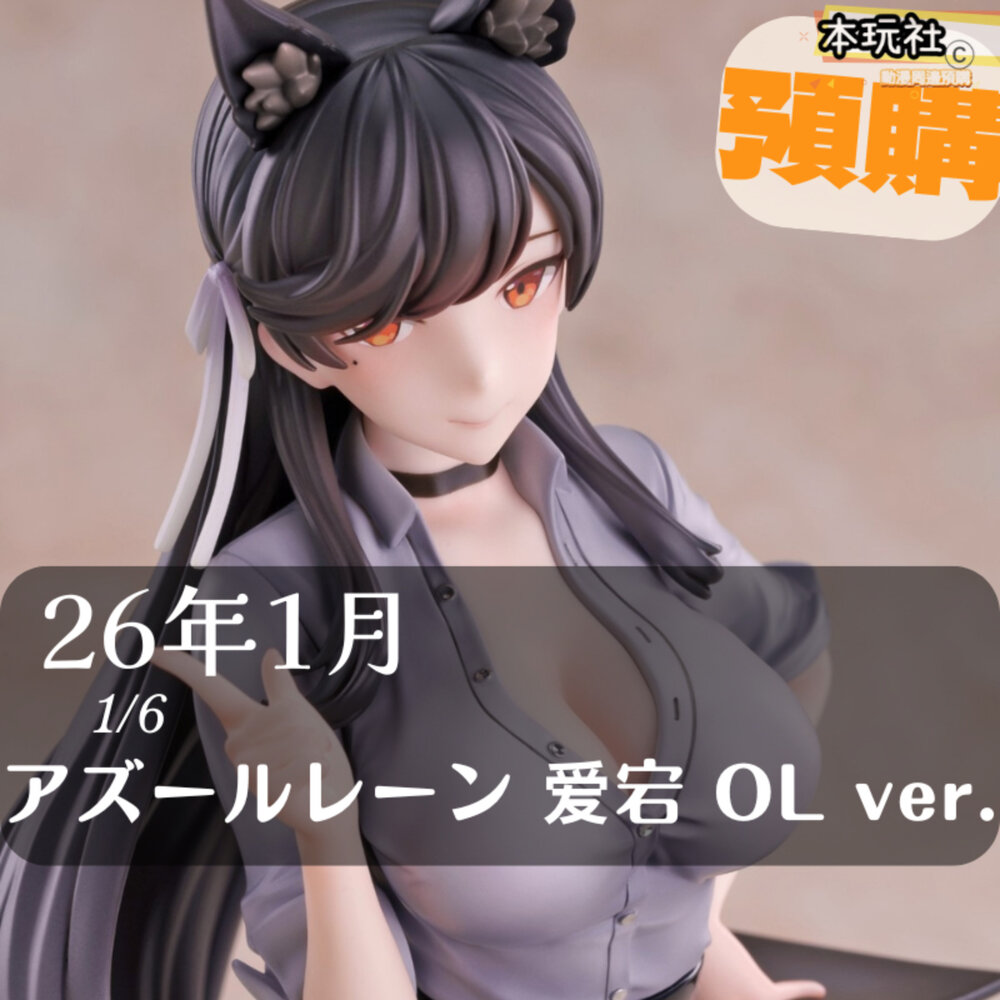 6976230180666-預購 26年1月 碧藍航線 愛宕 OL 正版 Anigame 1/6 PVC 公仔