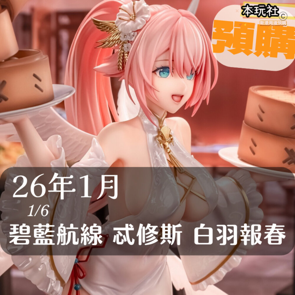 6976230180680-預購 26年1月 碧藍航線 忒修斯 白羽報春 正版 Anigame 1/6 PVC 公仔