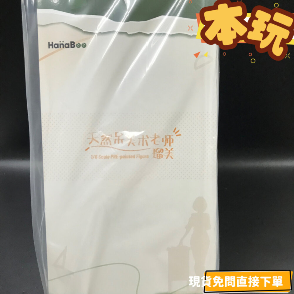 現貨 天然呆美術老師 瑠美 全新 正版 Hanabee 1/6 PVC 公仔-圖片-1