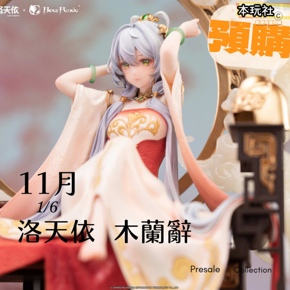 6977173843274-預購 11月 洛天依 木蘭辭 特典 正版 BearPanda 1/6 PVC 公仔