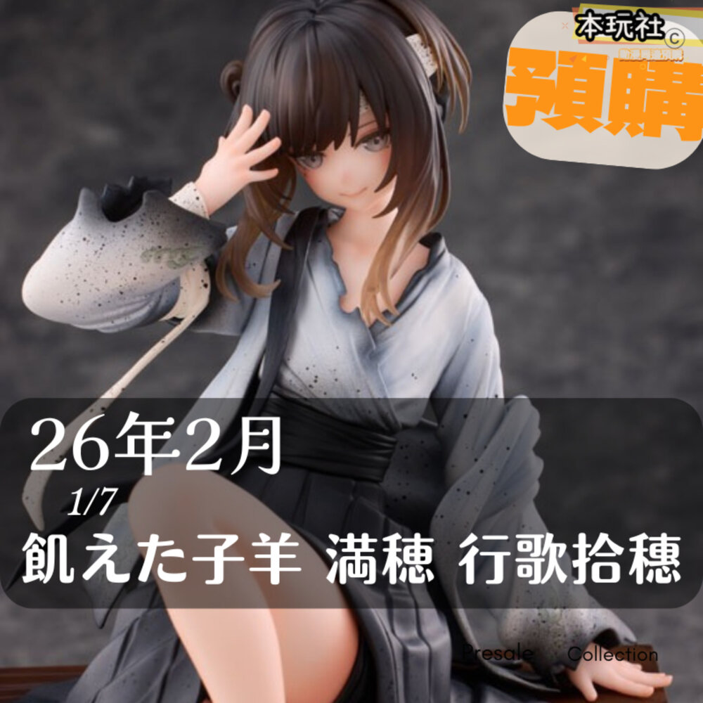 6978338300021-預購 26年2月 餓殍 明末千里行 滿穗 行歌拾穗 正版 Elixirdream 1/7 PVC 公仔
