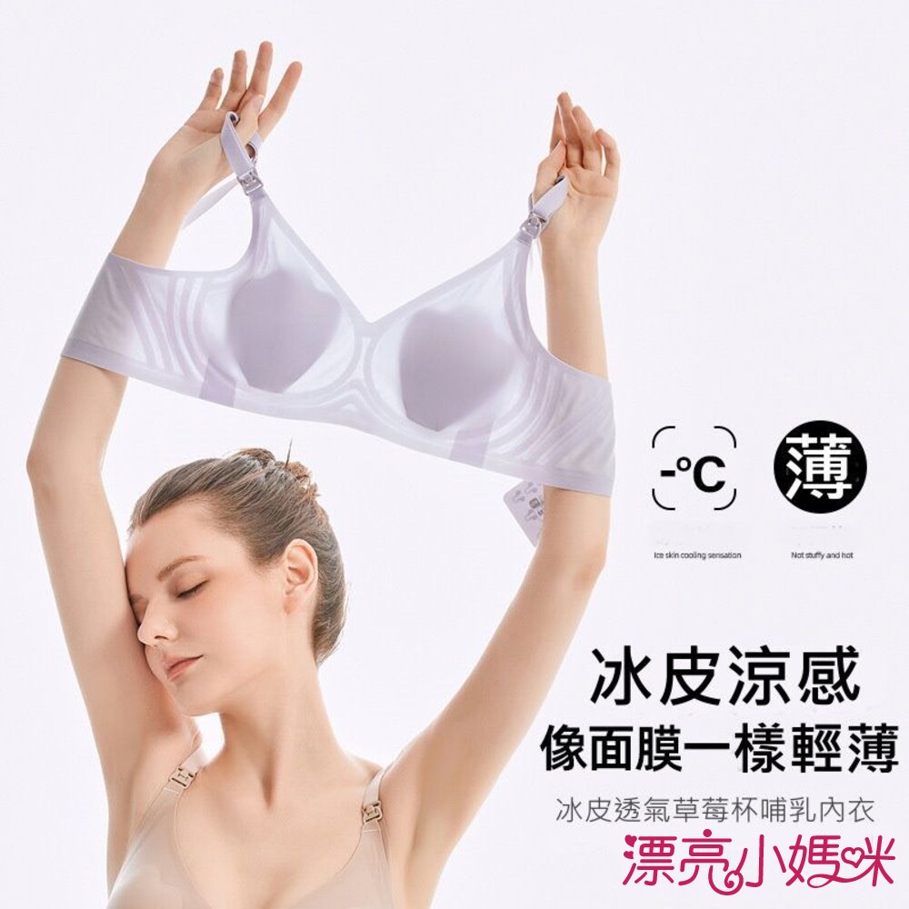 Bra1277-【Bra1277】孕婦冰皮涼感超輕薄隱形無鋼圈哺乳內衣  草莓杯 哺乳內衣 無縫 無痕 無鋼圈 孕婦內衣 睡眠內衣 哺乳