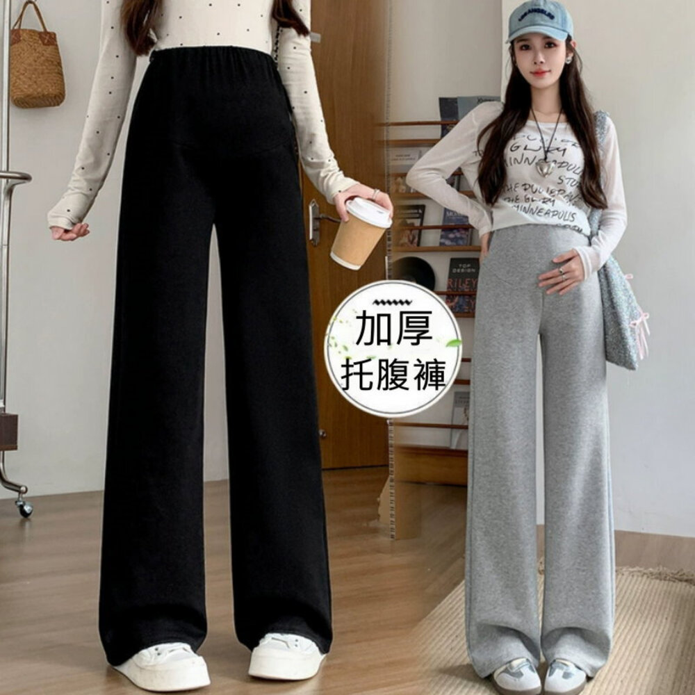  【P1432】 秋冬 挺括垂墜感 保暖 加厚 舒柔 直筒 高腰 寬褲 托腹褲 孕婦 實拍