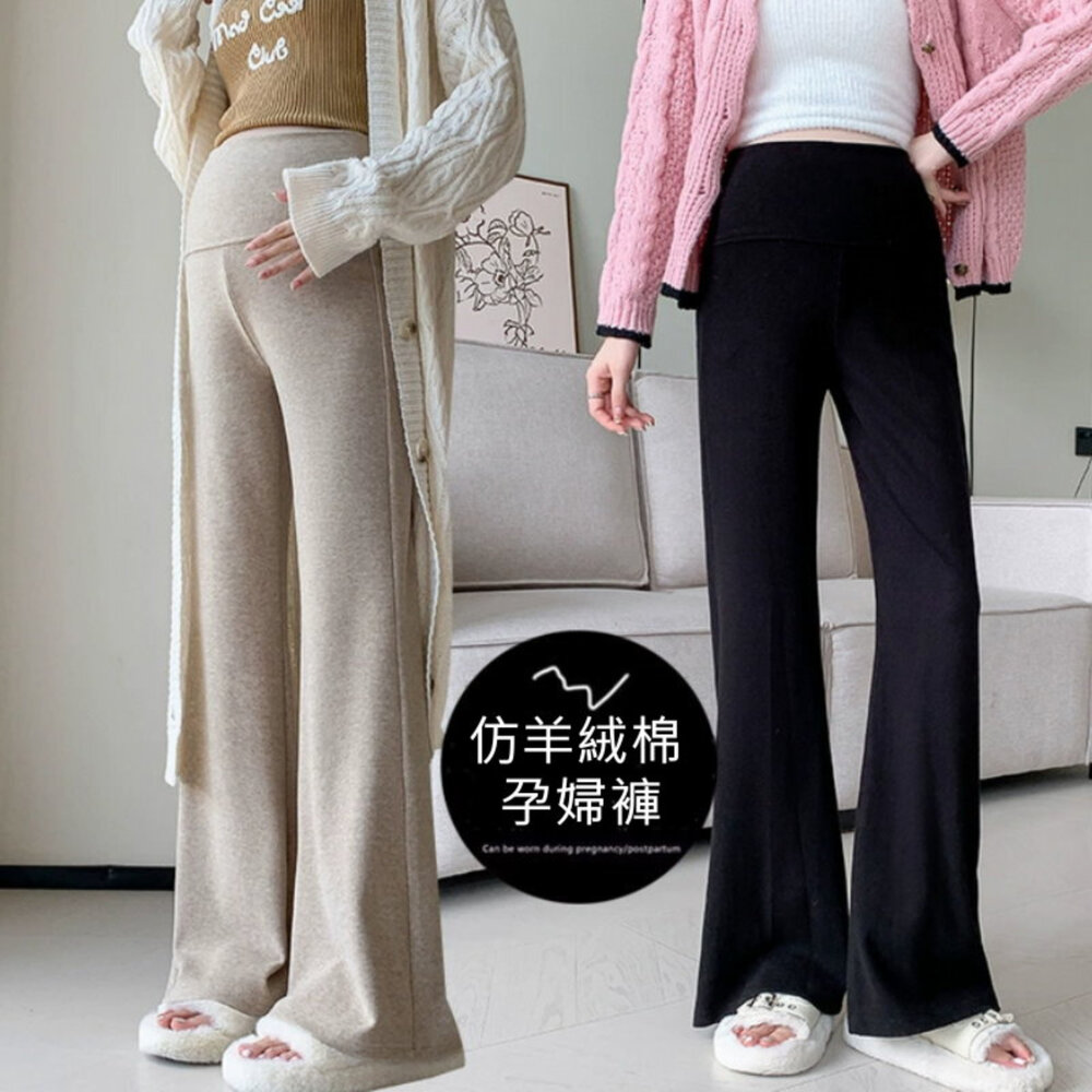 P4029-【P4029】 秋冬 保暖 仿羊絨棉 舒柔 微喇叭 高腰 瑜珈 寬褲 托腹褲 孕婦 實拍