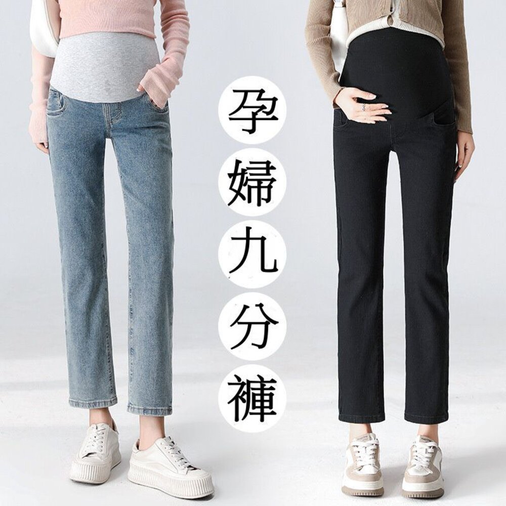 【P9228】秋冬高彈力牛仔烟管孕婦高腰托腹褲親膚直筒九分褲孕婦褲孕婦裝