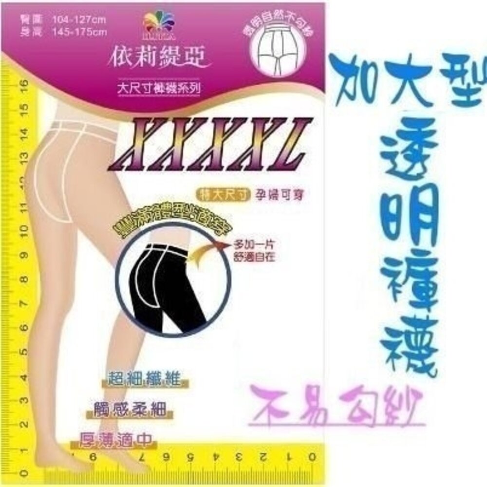 【XL-4XL】 六件組 夏日 孕婦褲襪 依莉緹亞 全彈性 加大尺碼 褲襪(絲襪) 40丹(40D)- 透膚、黑色-圖片-3