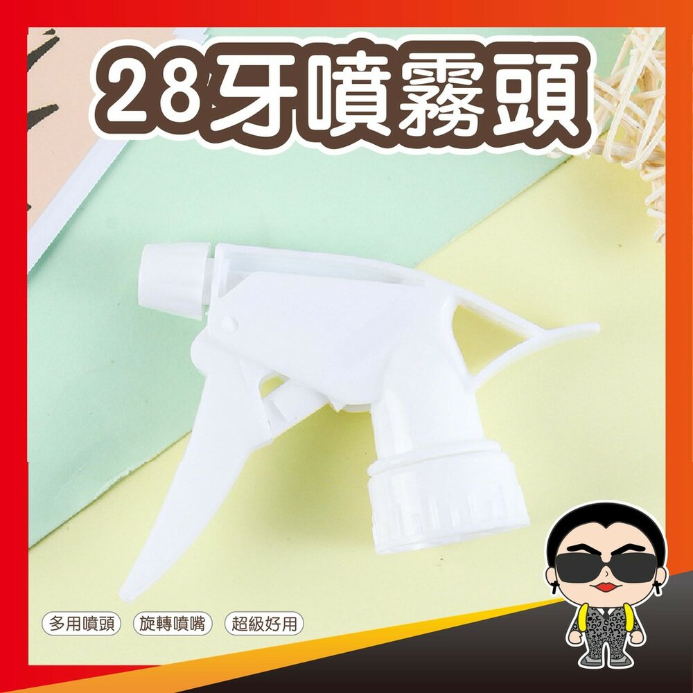 10705257051-【台灣出貨】酒精噴頭 28牙噴霧頭 噴瓶 噴灌 PE噴霧瓶 噴霧頭 寶特瓶噴槍頭 噴霧頭 澆花噴頭 歐文購