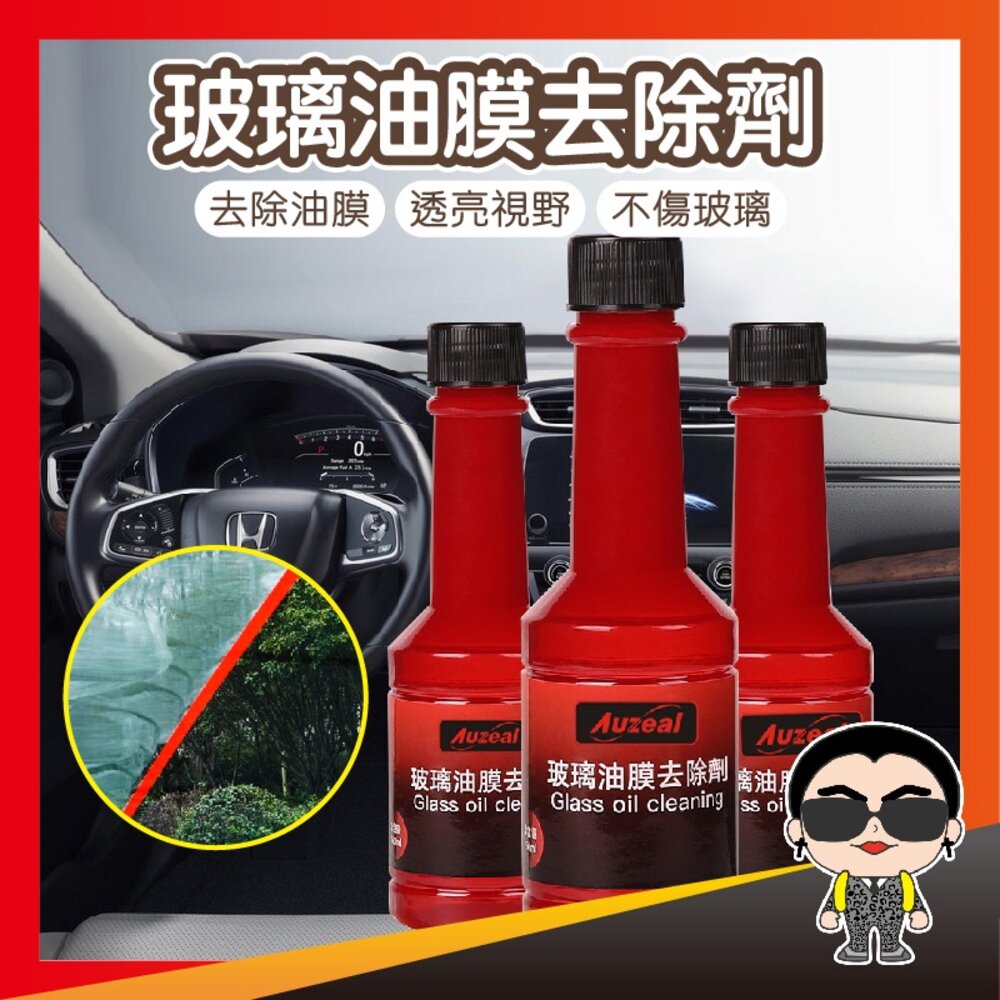 11770403123-【好貨】玻璃油膜去除劑 油膜去除劑 汽車玻璃油膜去除劑 汽車玻璃 強力去油污 清洗劑 防雨 除霧 油膜凈 歐文購物