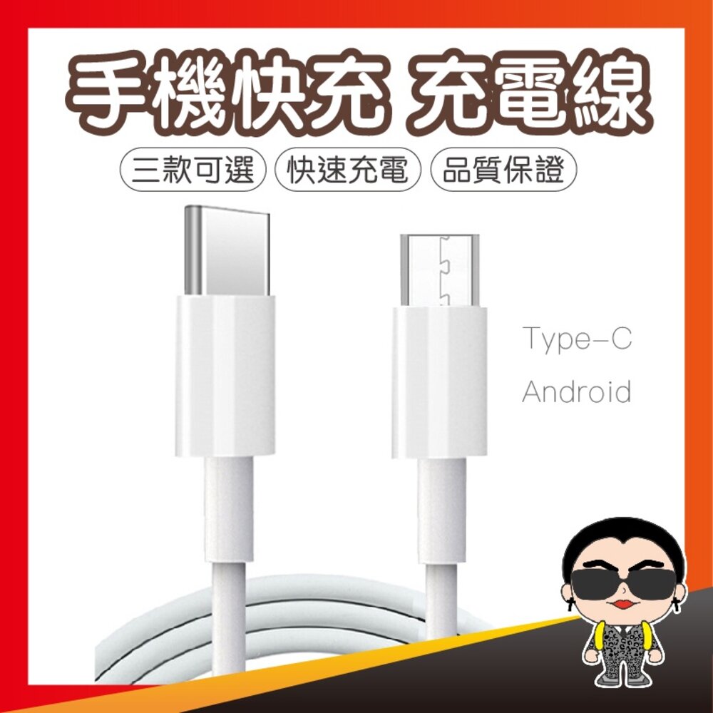 11856301578-【好貨秒出】安卓充電線 哀鳳 充電線 快充線 14 pro MAX MircoUSB Type C 歐文購物