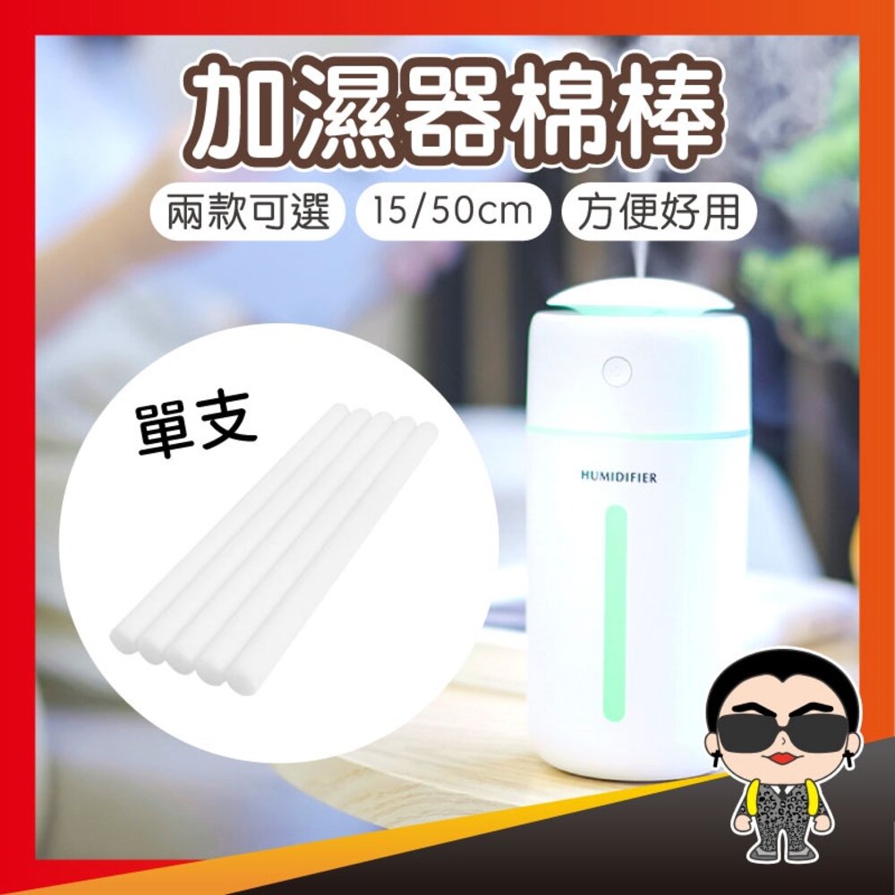 12028901407-【兩款可選】加濕器棉棒 水氧機專用棉棒 香薰機棉棒 15cm 50cm 棉棒 歐文購物