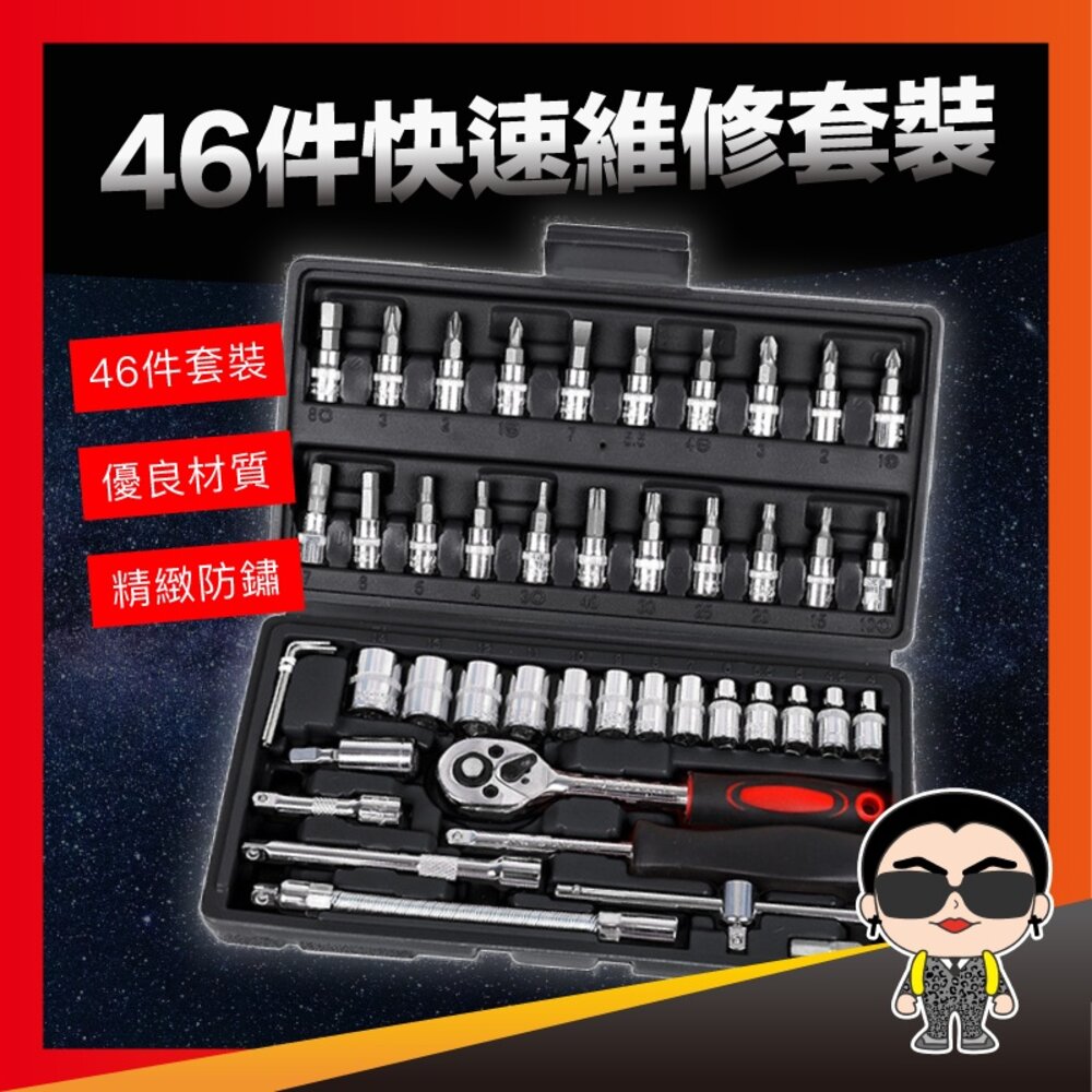 12906020185-出清 【專業工具組】46件快速維修套裝 工具箱 46件套 工具 六角套筒 六角扳手 汽車維修 螺絲起子 十字 一字 歐文