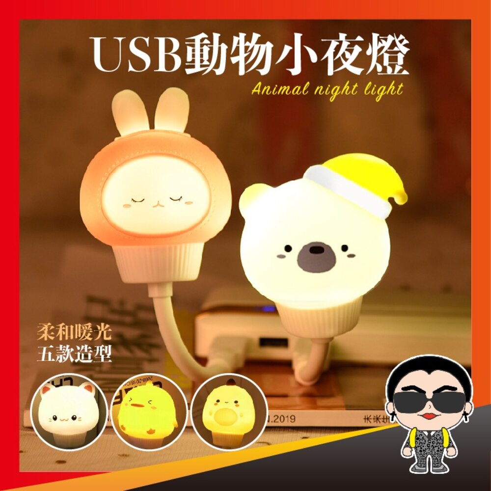 13393613613-USB動物小夜燈 夜燈 可愛小夜燈 插電夜燈 造型夜燈 USB小夜燈 LED夜燈 熊兔貓鴨恐龍 小夜燈 暖光 歐文購物