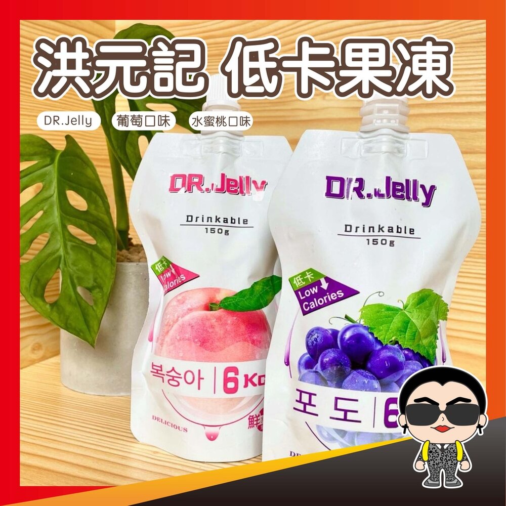 14318137357-洪元紀 DR Jelly低卡果凍系列 低卡果凍水蜜桃口味 低卡果凍葡萄口味 低卡蒟蒻飲 果凍飲 果凍 歐文購物