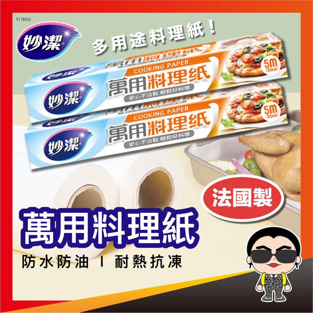 14497421856-妙潔 萬用料理紙 料理用具 萬用料理紙 料理紙 烘焙紙 烤盤紙 蒸食 食物調理紙 烤盤紙 蒸食烘焙紙 歐文購物