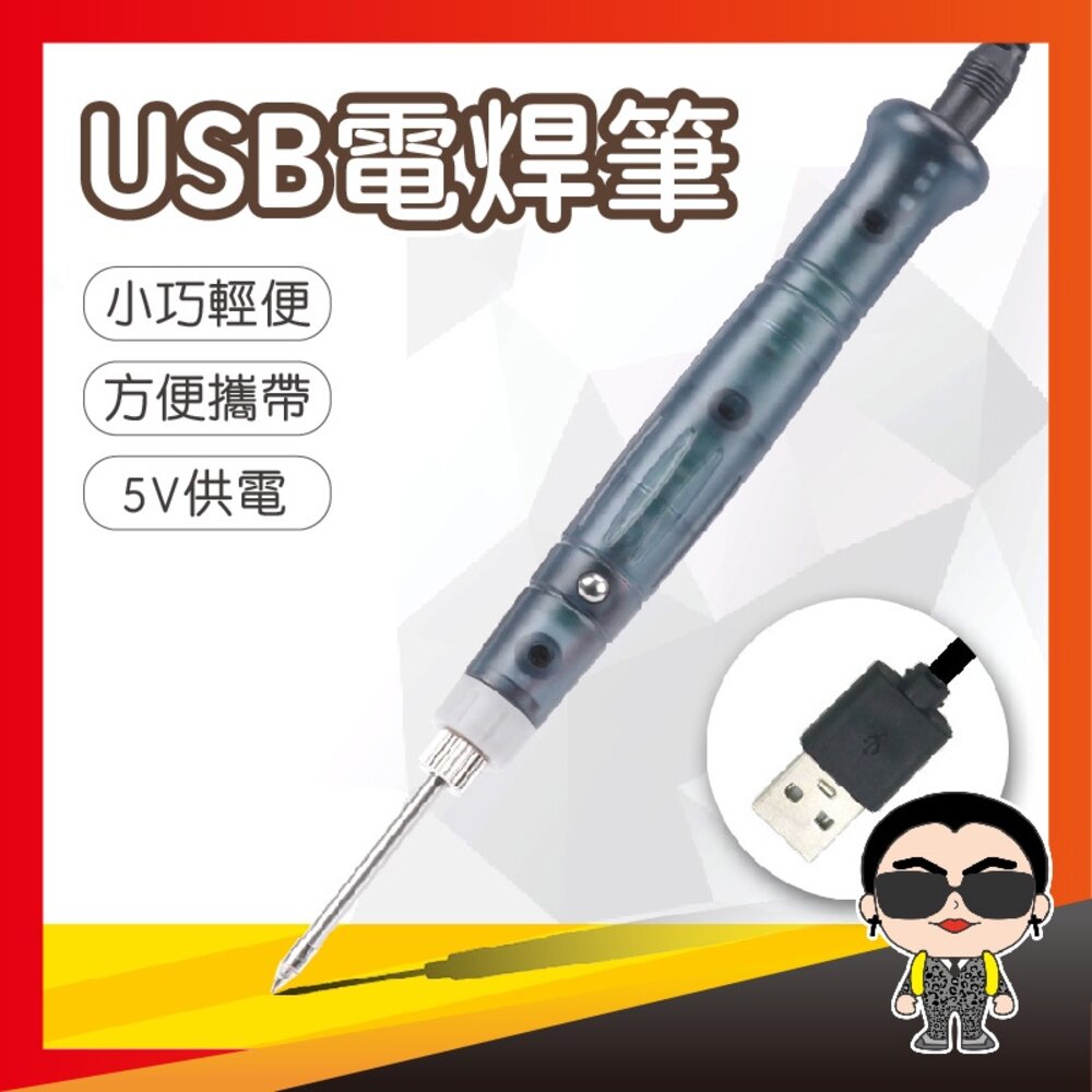 14515134110-【小型好攜帶】USB電焊筆 焊槍 電烙鐵 電焊槍 電烙 烙鐵頭 焊錫 電焊筆 家用維修 5V 焊接工具 歐文購物