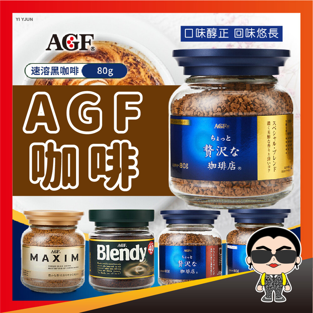 14799025244-【出清】日本 AGF 咖啡 AGF MAXIM 箴言咖啡 濃郁咖啡 華麗柔順 罐裝咖啡 咖啡 咖啡粉 拿鐵 摩卡 歐文購