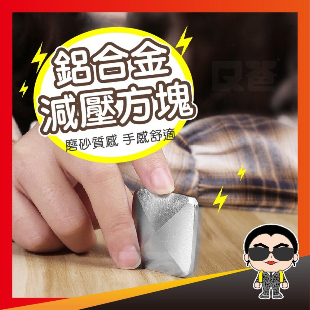 14800907755-【好貨】鋁合金減壓方塊 翻轉玩具 減壓神器 紓壓玩具 解壓方塊 指尖翻轉玩具 桌面 翻轉遊戲 桌遊 歐文購物